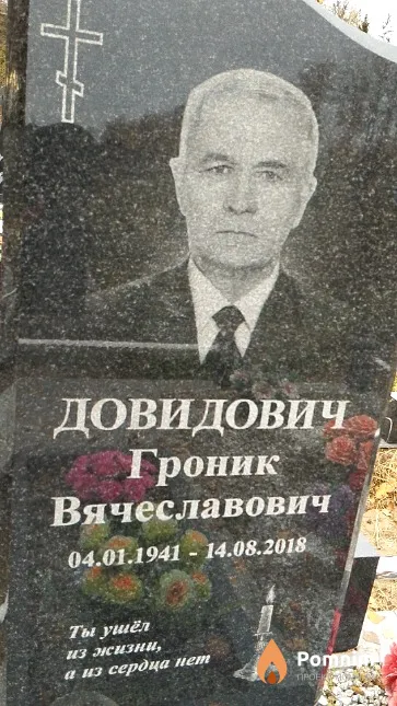 Довидович Гроник Вячеславович
