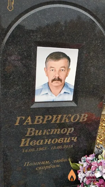 Гавриков Виктор Иванович