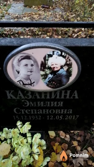 Казанина Эмилия Степановна