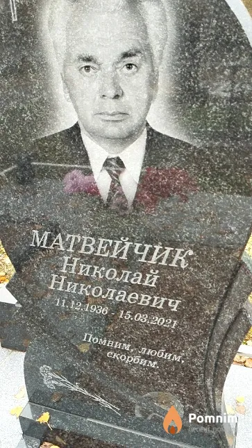 Матвейчик Николай Николаевич