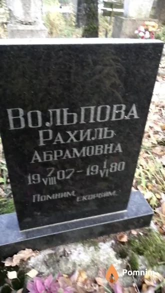 Вольпова Рахиль Абрамовна