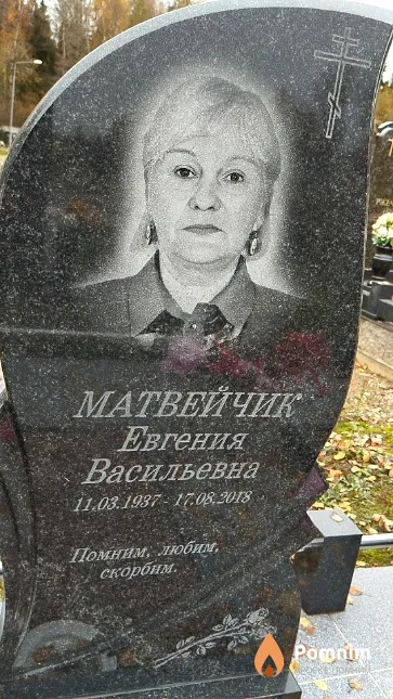 Матвейчик Евгения Васильевна
