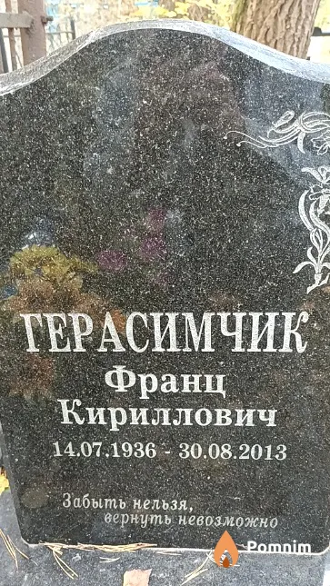 Герасимчик Франц Кириллович
