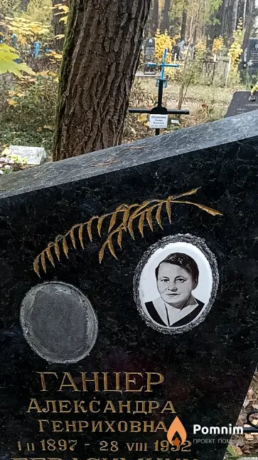 Ганцер Александра Генриховна