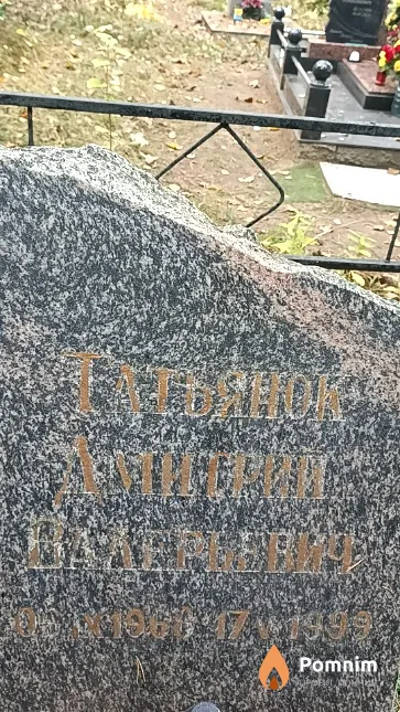 Татьянок Дмитрий Валерьевич