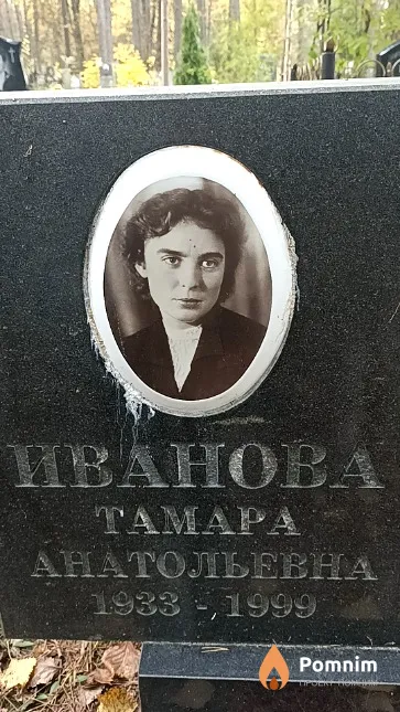 Иванова Tамара Анатольевна