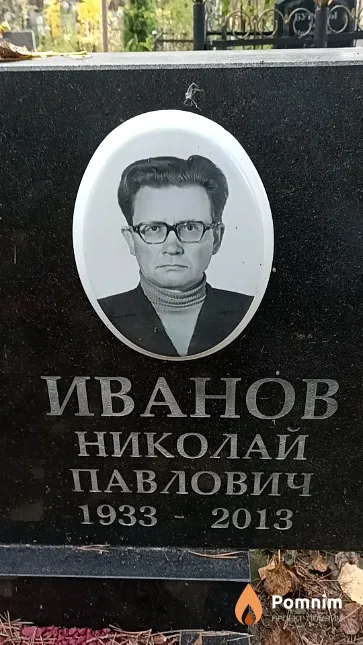 Иванов Николай Павлович