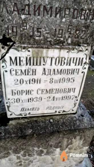 Мейшутович Борис Семенович