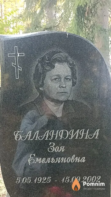 Баландина Зоя Емельяновна