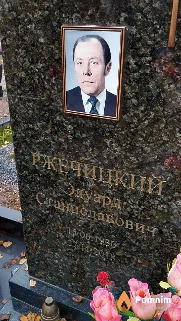 Ржечицкий Эдуард Станиславович