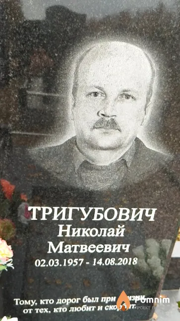 Тригубович Николай Матвеевич