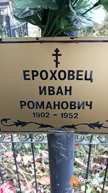 Ероховец Иван Романович