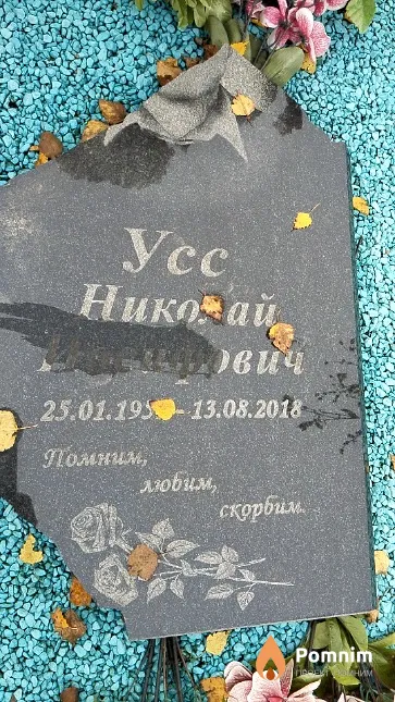 Усс Николай Иосифович