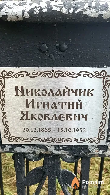 Николайчик Игнатий Яковлевич