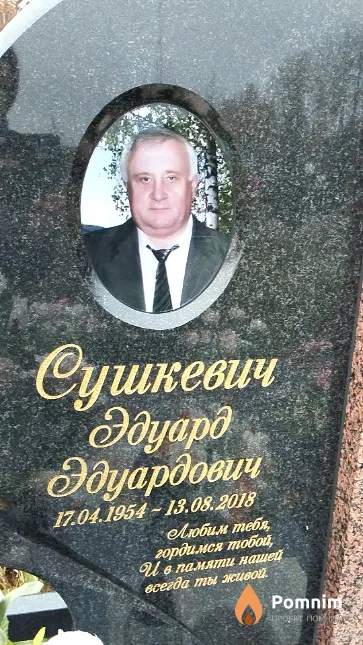 Сушкевич Эдуард Эдуардович