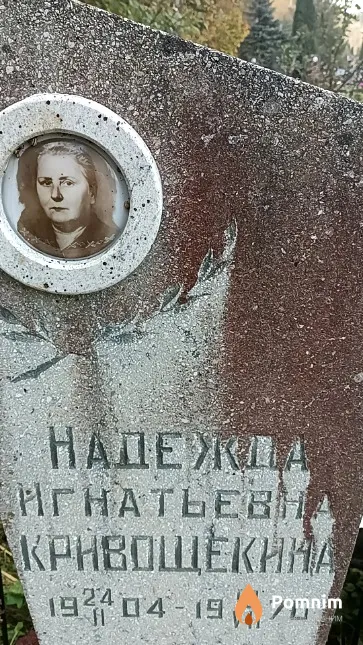 Кривощекина Надежда Игнатьевна