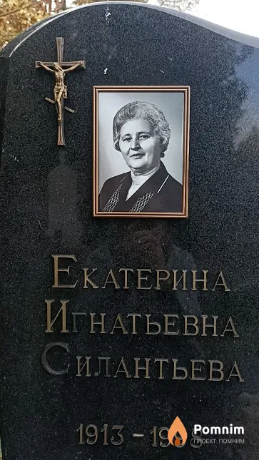 Силантьева Екатерина Игнатьевна