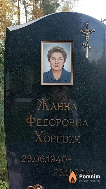 Хоревич Жанна Федоровна