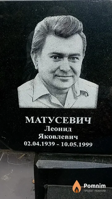 Матусевич Леонид Яковлевич