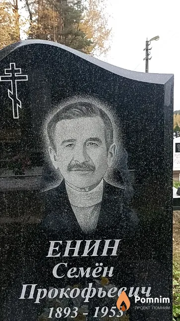 Енин Семён Прокофьевич