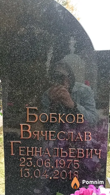 Бобков Вячеслав Геннадьевич