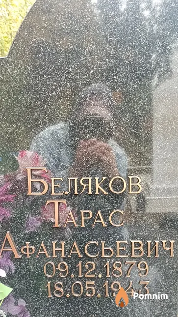 Беляков Tapac Афанасьевич