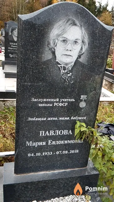 Павлова Мария Евдокимовна