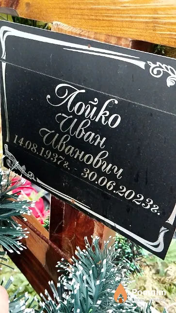 Лойко Иван Иванович
