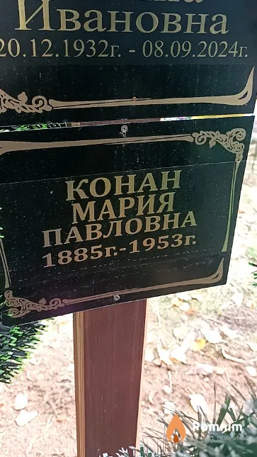 Конан Мария Павловна