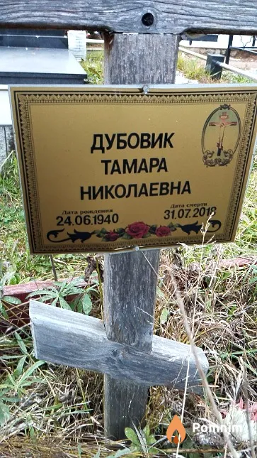 Дубовик Тамара Николаевна