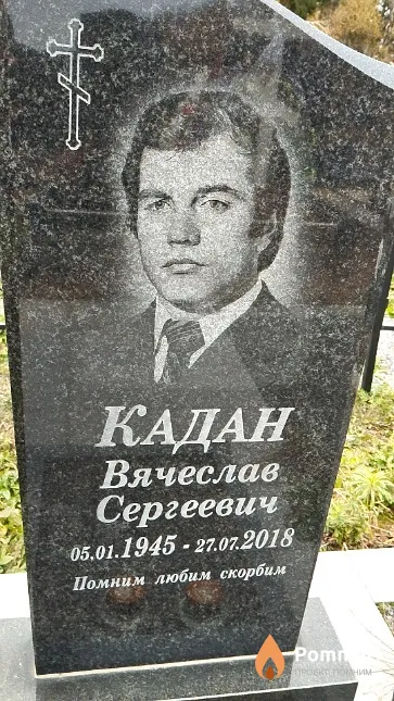 Кадан Вячеслав Сергеевич