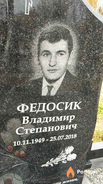 Федосик Владимир Степанович