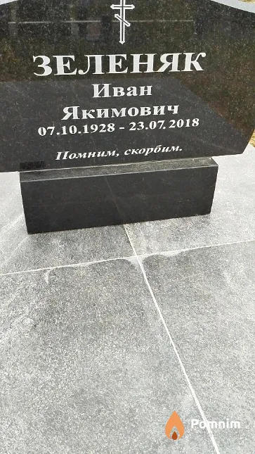 Зеленяк Иван Якимович