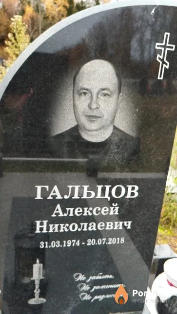 Гальцов Алексей Николаевич