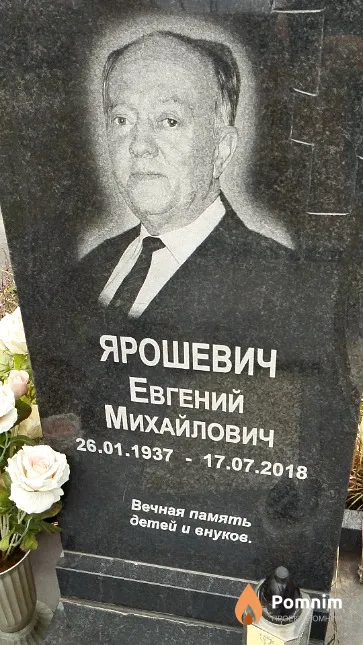 Ярошевич Евгений Михайлович