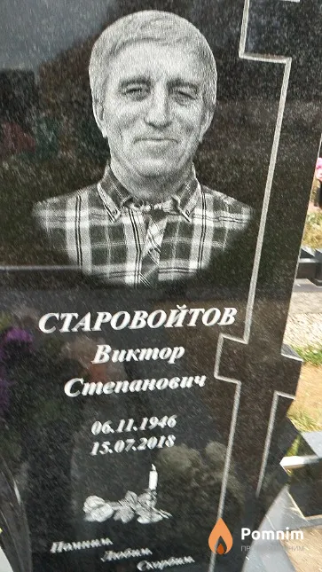 Старовойтов Виктор Степанович
