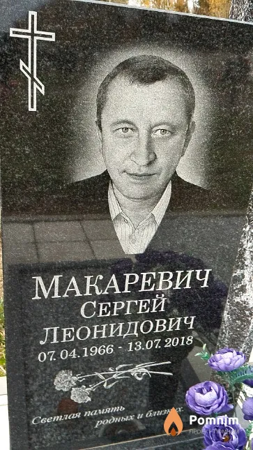 Макаревич Сергей Леонидович