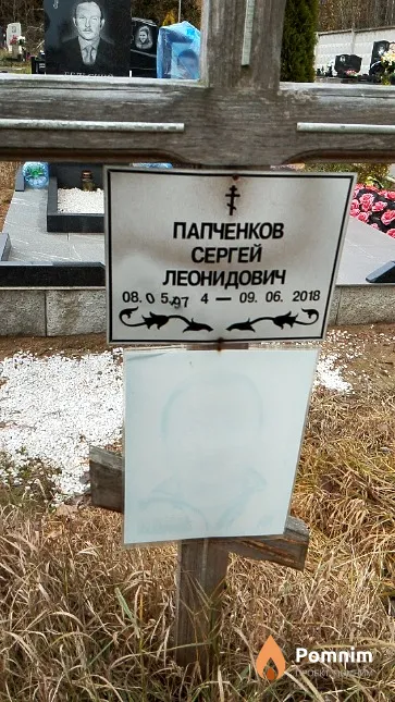 Папченков Сергей Леонидович