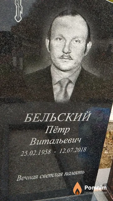Бельский Пётр Витальевич