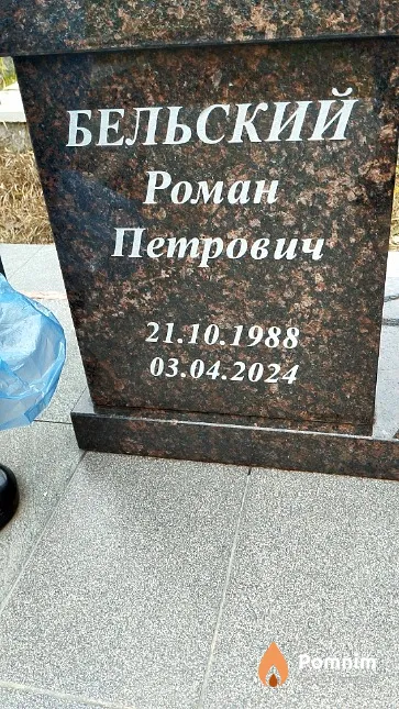 Бельский Роман Петрович