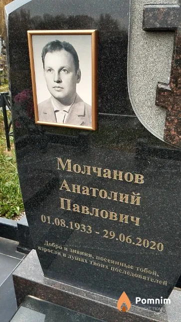 Молчанов Анатолий Павлович
