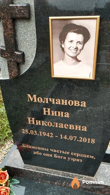 Молчанова Нина Николаевна