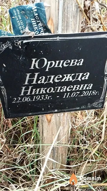 Юрцева Надежда Николаевна