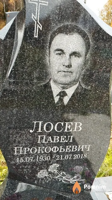 Лосев Павел Прокофьевич