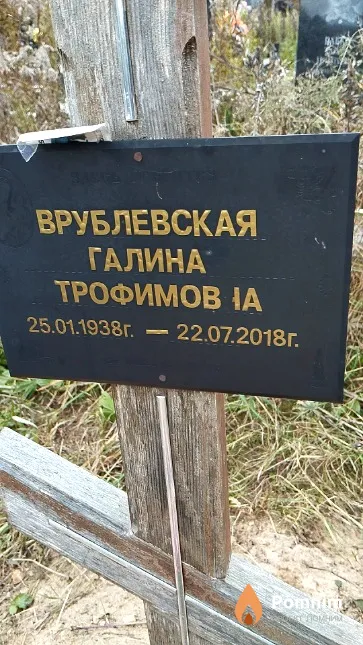 Врублевская Галина Трофимовна