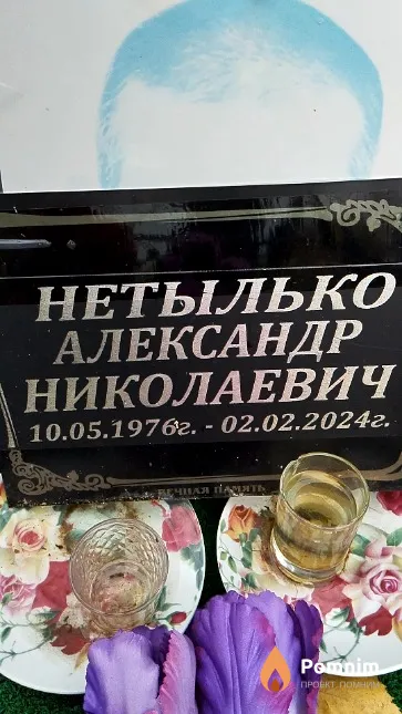 Нетылько Александр Николаевич