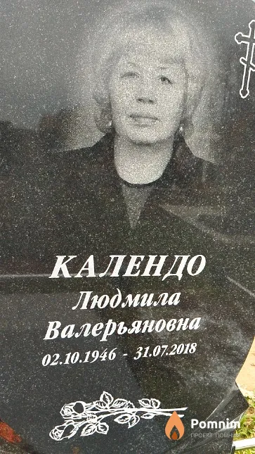 Календо Людмила Валерьяновна