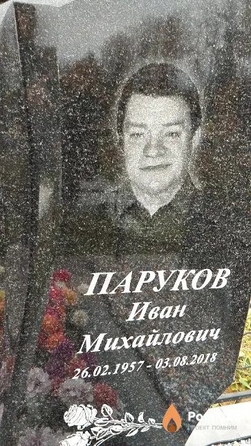 Паруков Иван Михайлович