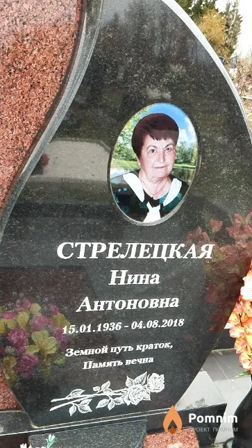 Стрелецкая Нина Антоновна