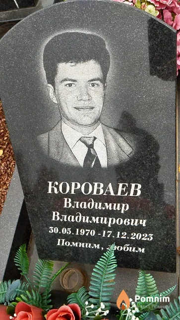 Короваев Владимир Владимирович